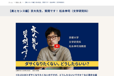 KYOTO-U Channelから「美とセンス」について学ぶ