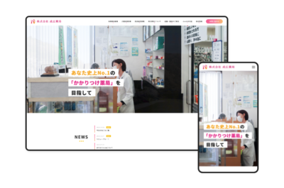 株式会社成広薬局　コーポレートサイト