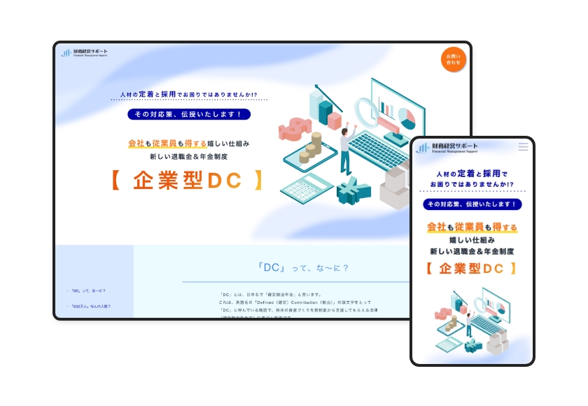 財務経営サポート株式会社　LP