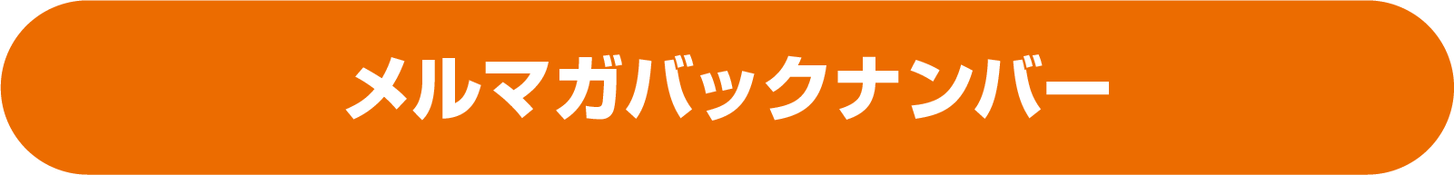 バックナンバー