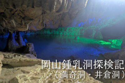 想像の100倍ディープ！岡山鍾乳洞探検記（満奇洞・井倉洞）