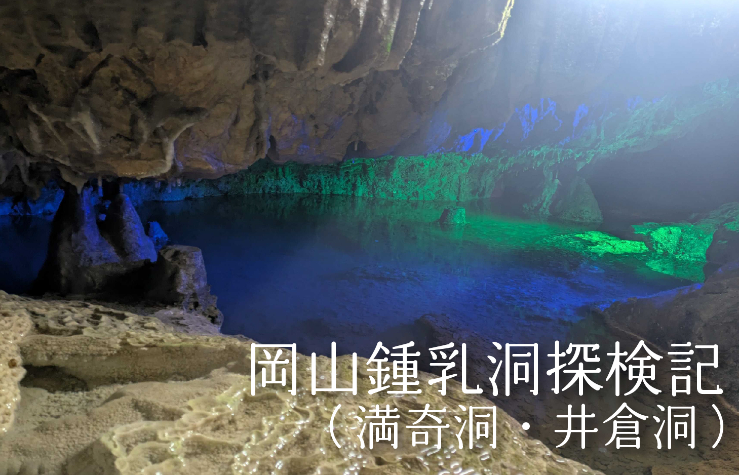 想像の100倍ディープ！岡山鍾乳洞探検記（満奇洞・井倉洞）