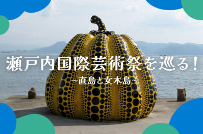 瀬戸内国際芸術祭を巡る！〜直島と女木島〜