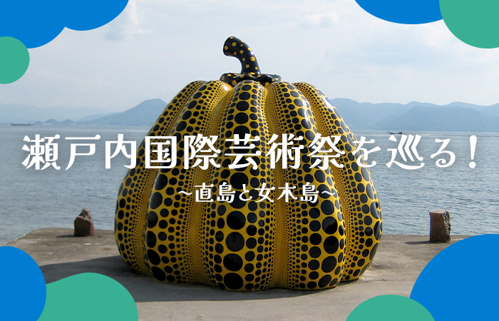 瀬戸内国際芸術祭を巡る！〜直島と女木島〜