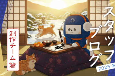 1年を振り返って皆さまにご挨拶！－制作チーム篇－