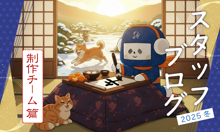 1年を振り返って皆さまにご挨拶！－制作チーム篇－