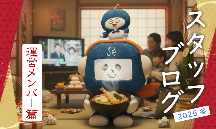 1年を振り返って皆さまにご挨拶！－運営メンバー篇－