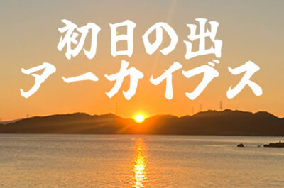 初日の出、比べてみました