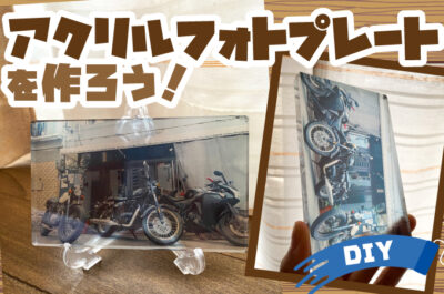 【DIY】アクリルフォトプレートを作ろう！