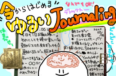 「目的」も「意味」もあえて持たない。脳をデトックスする「ゆるジャーナリング」のススメ