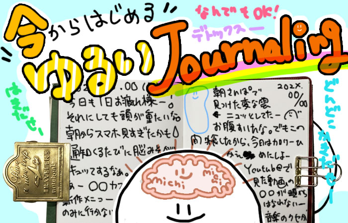 「目的」も「意味」もあえて持たない。脳をデトックスする「ゆるジャーナリング」のススメ