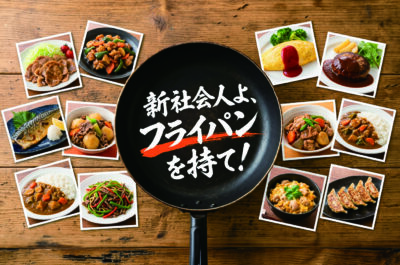 新社会人よ、フライパンを持て！