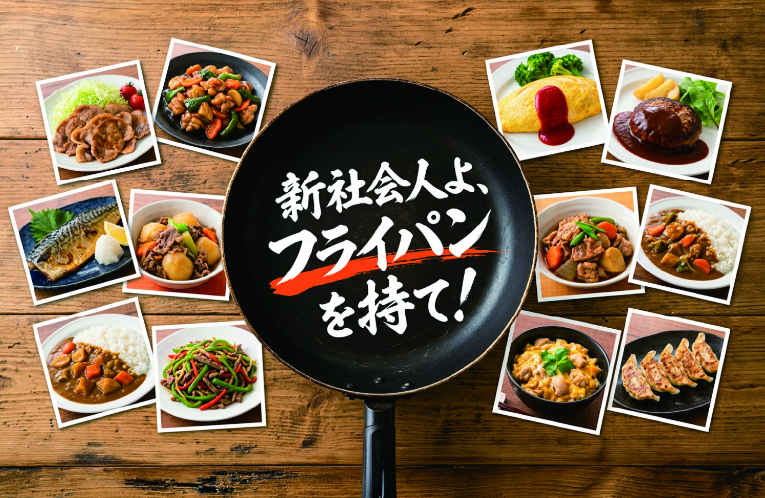 新社会人よ、フライパンを持て！