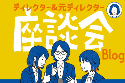 ゆる〜く座談会ブログ【ディレクター編】
