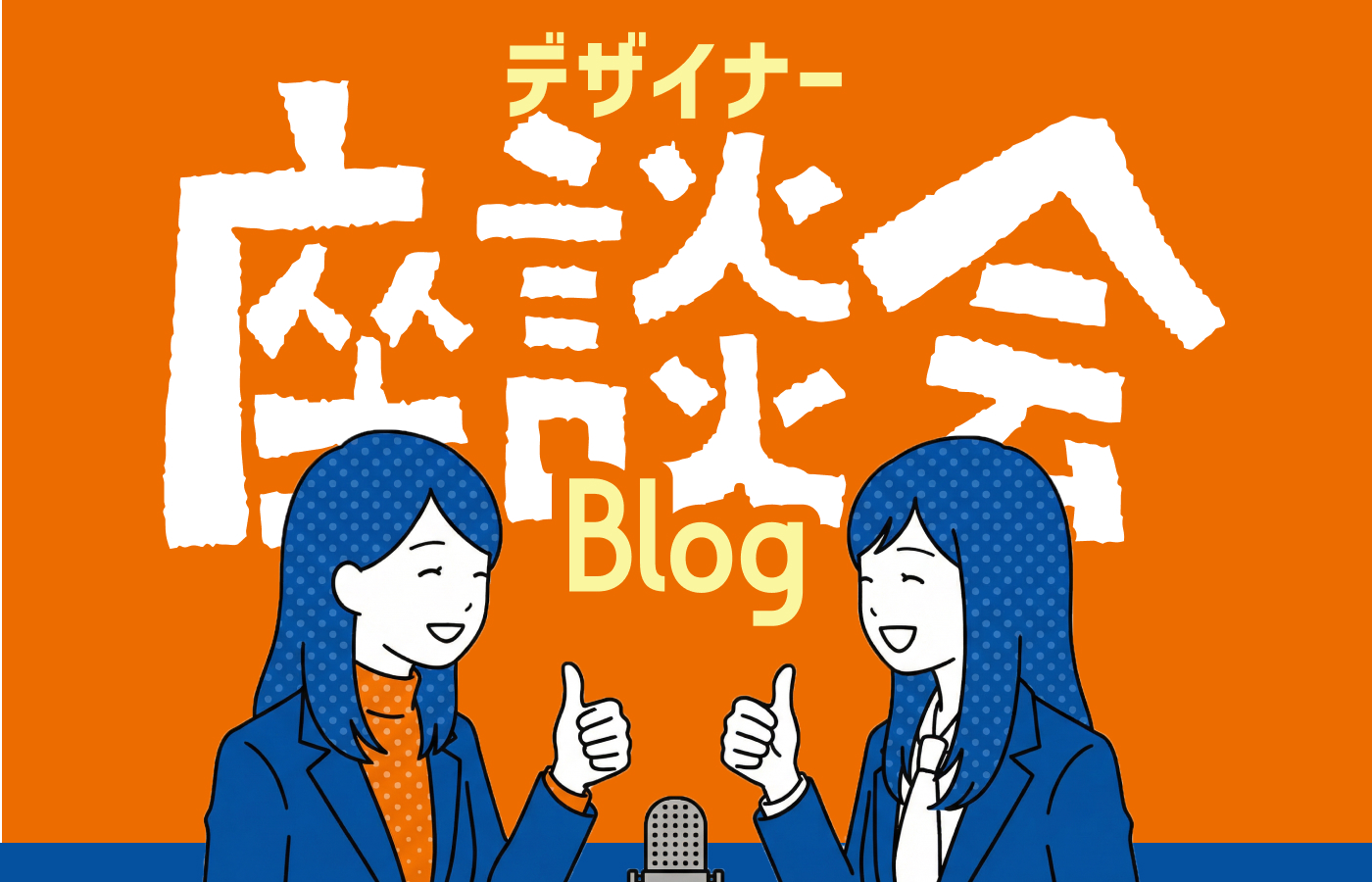 ゆる〜く座談会ブログ【デザイナー編】