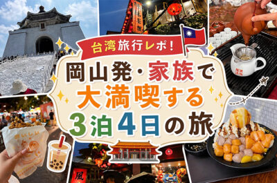 台湾旅行レポ！岡山発・家族で大満喫する3泊4日の旅