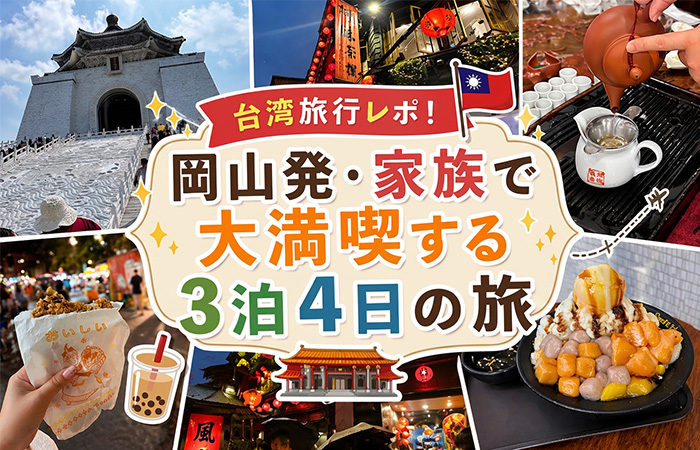 台湾旅行レポ！岡山発・家族で大満喫する3泊4日の旅