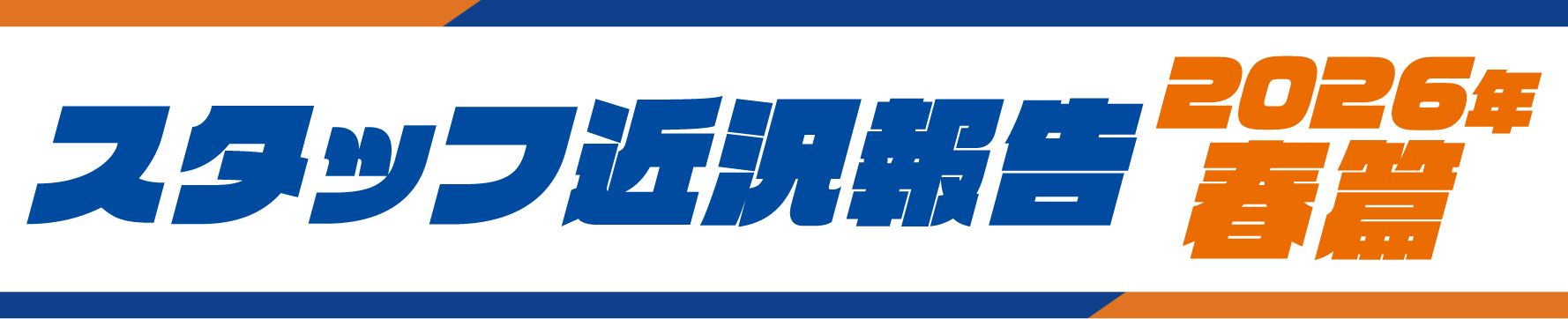 スタッフ近況報告見出し
