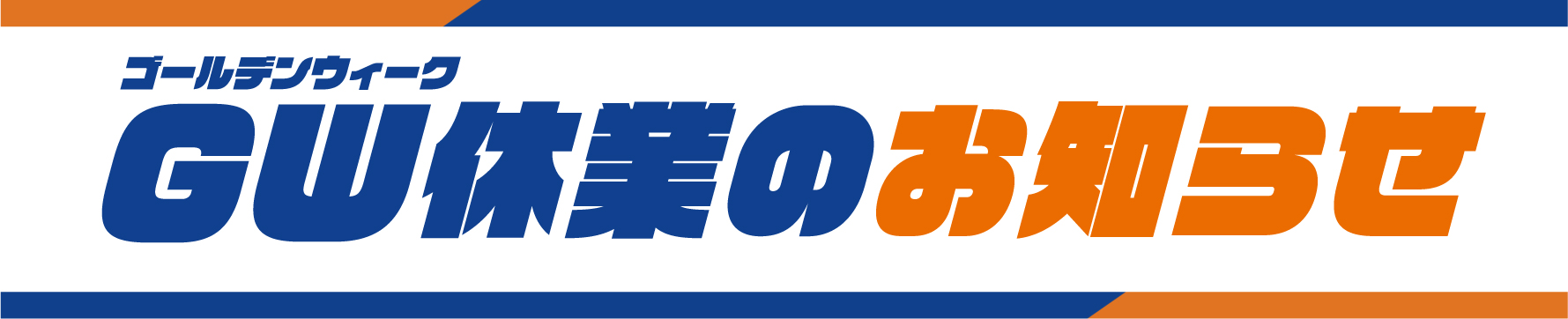 GW休業見出し