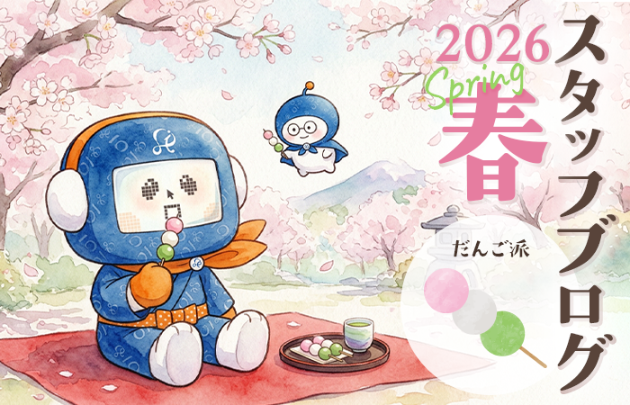 スタッフ一同の近況報告 －2026年春篇－［おだんご派🍡］