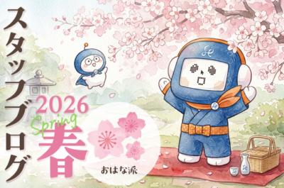 スタッフ一同の近況報告 －2026年春篇－［おはな派🌸］