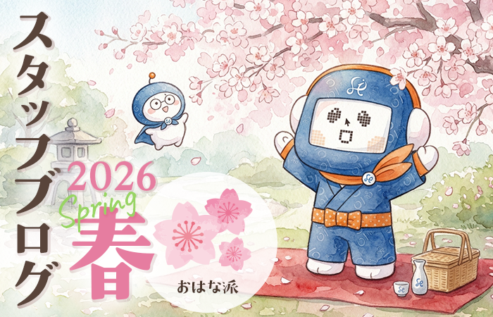 スタッフ一同の近況報告 －2026年春篇－［おはな派🌸］