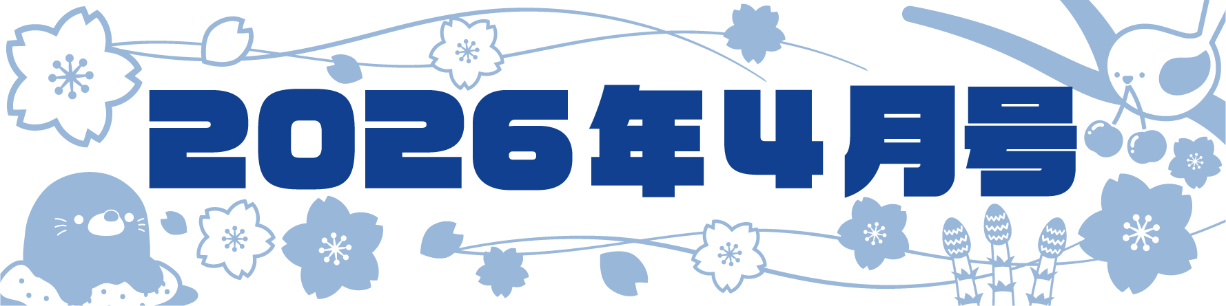 メルマガタイトル