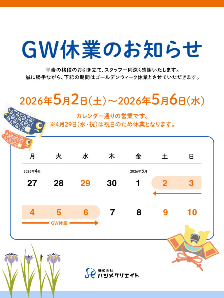 2026年ゴールデンウィーク休業のお知らせ