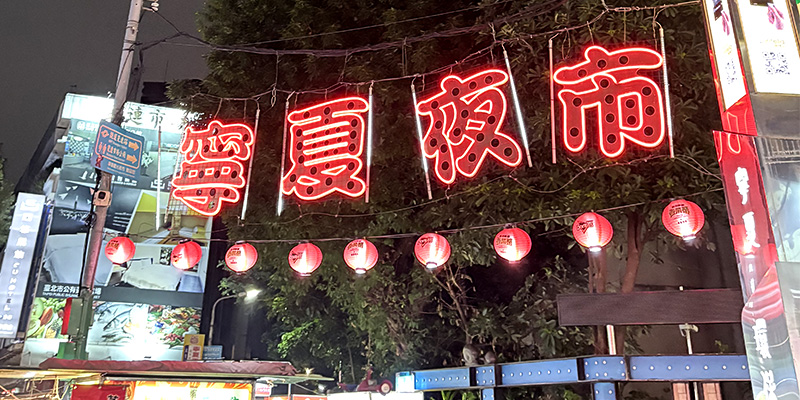台湾の夜市