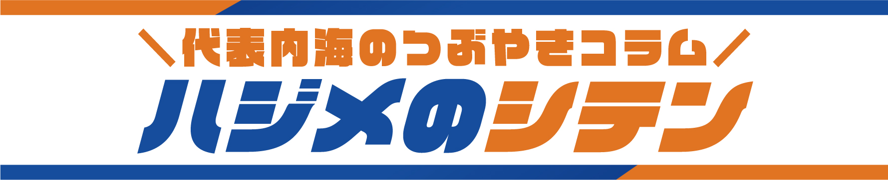 ハジメのシテン見出し