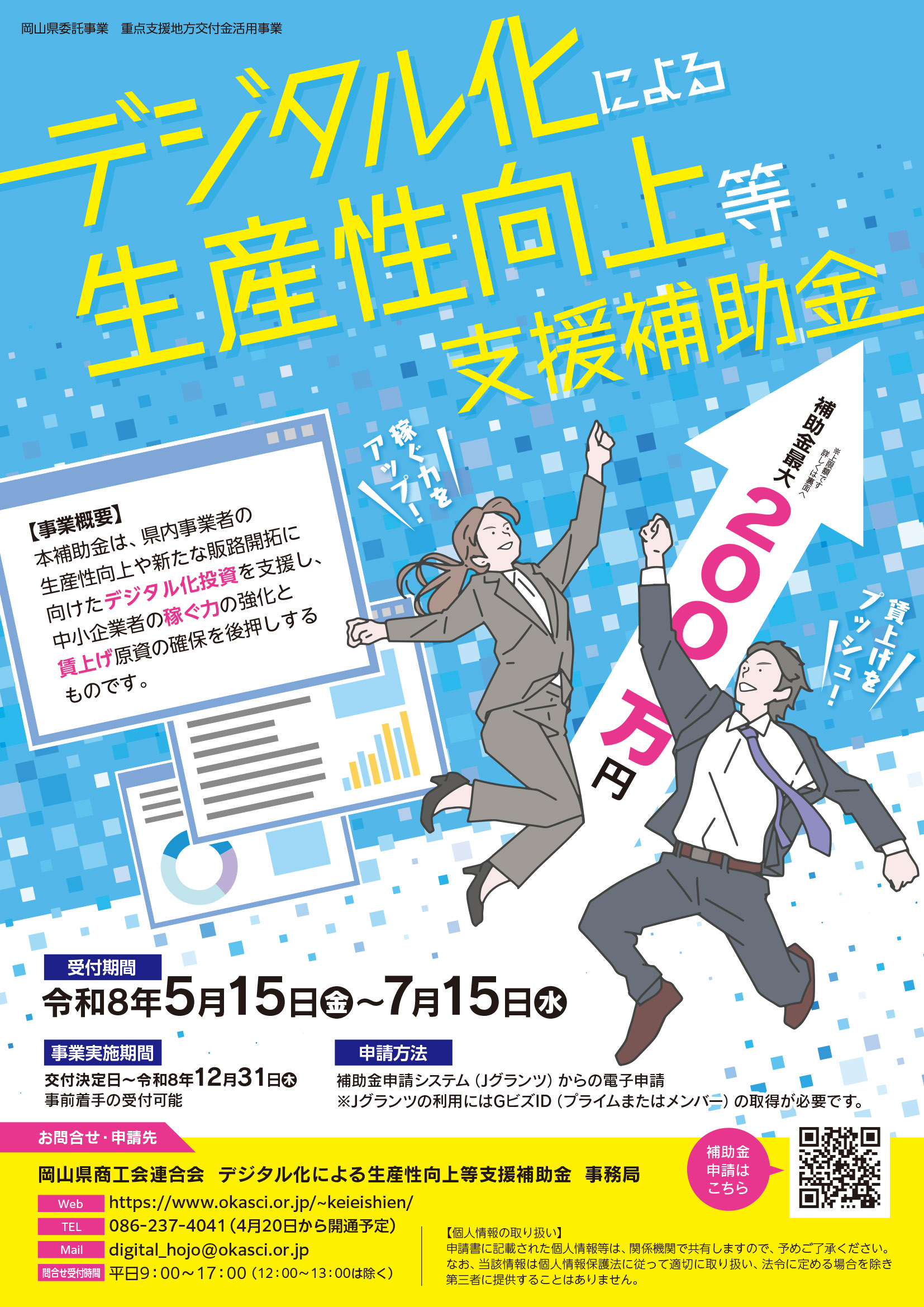 デジタル化による生産性向上等支援補助金チラシ