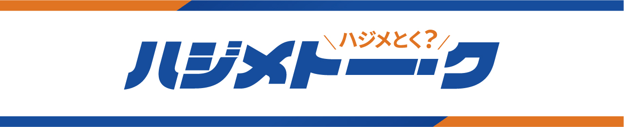 ハジメトーーク見出し