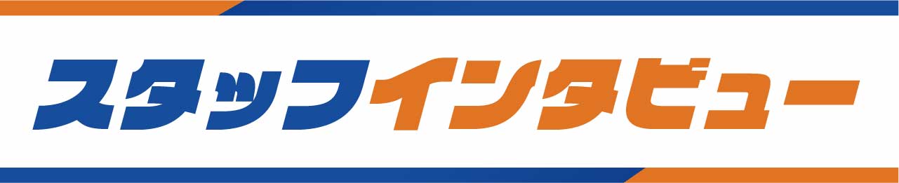 スタッフインタビュー