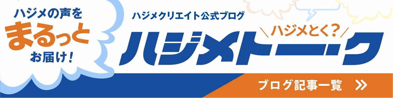 ハジメトーーク一覧ページへ