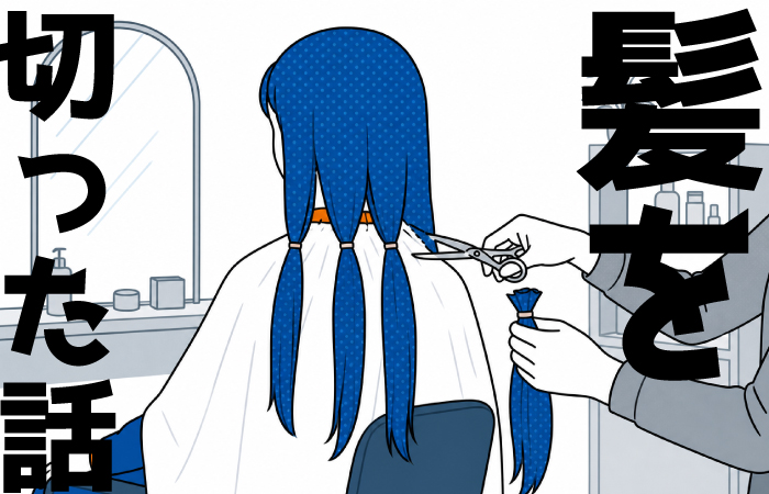 【約31cm】人生初！髪をヘアドネーションした話