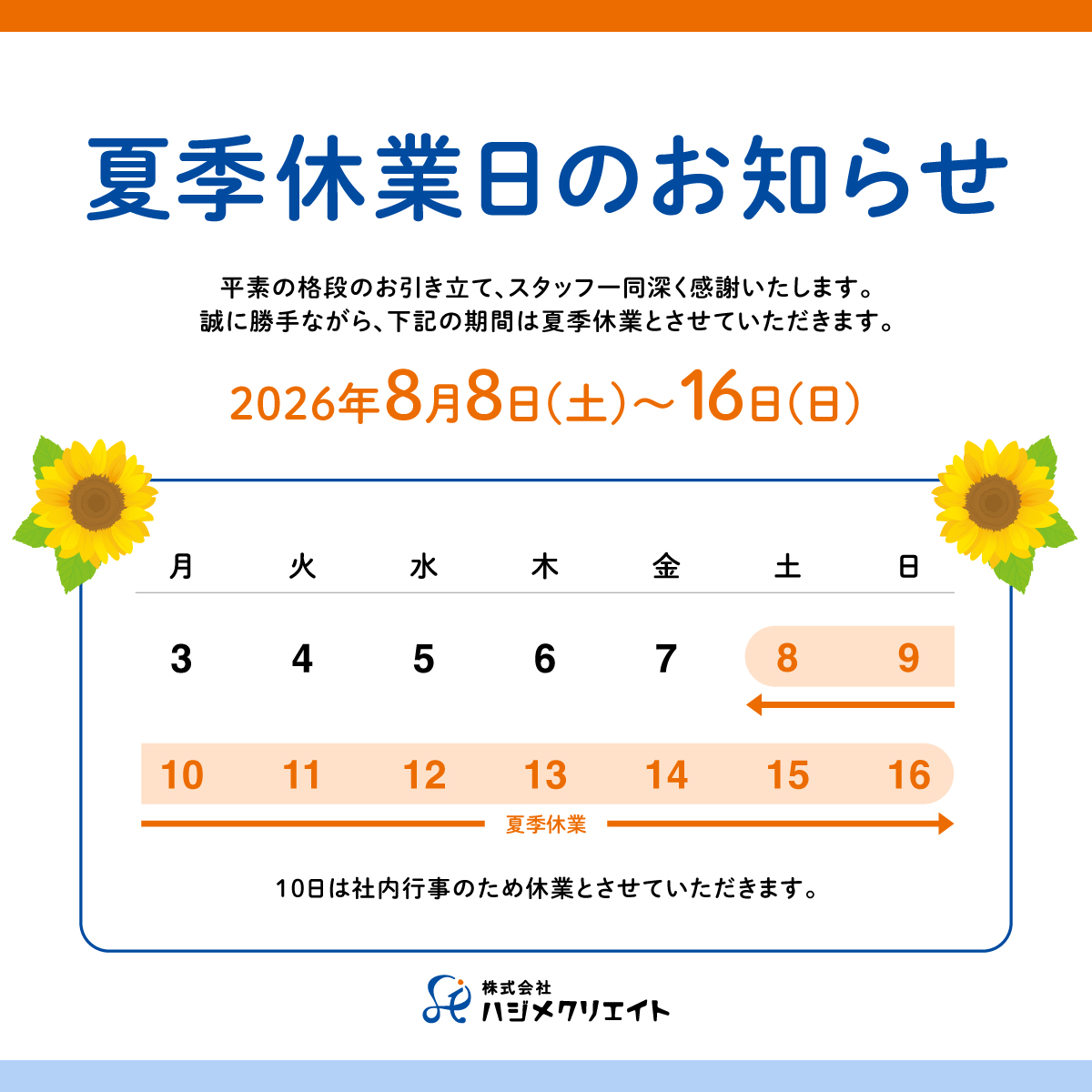 ハジメクリエイト2026年夏季休業のお知らせ