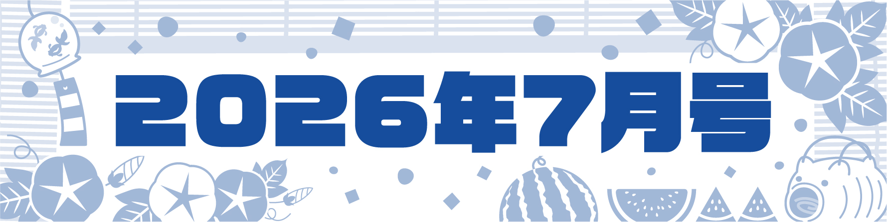7月号_タイトル画像