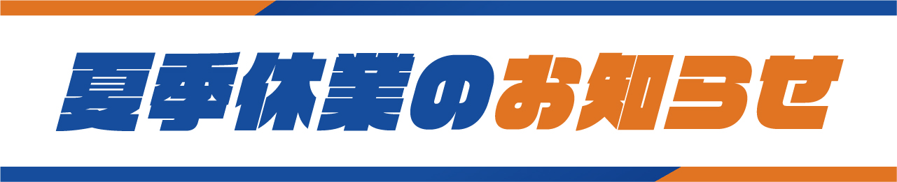 夏季休業のお知らせ