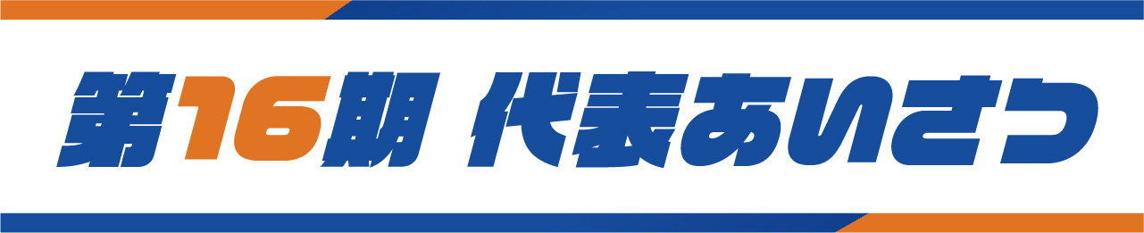 16期のご挨拶