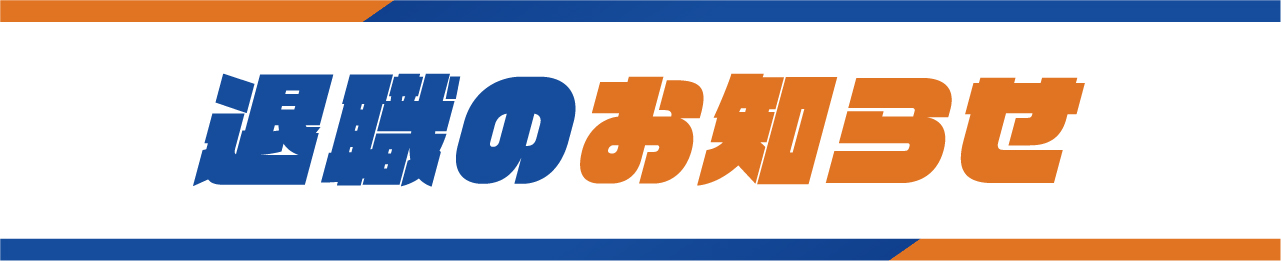 退職のお知らせ_見出し