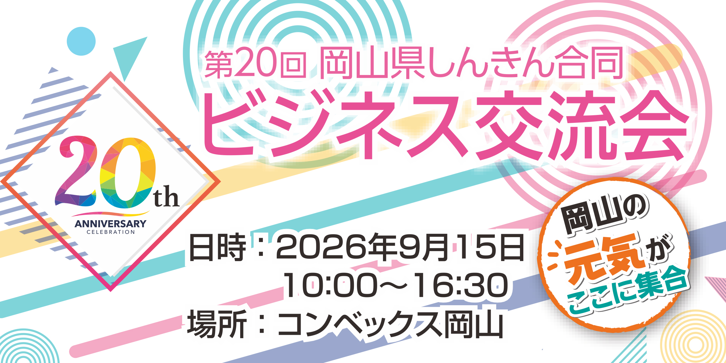 第20回 岡山県しんきん合同ビジネス交流会