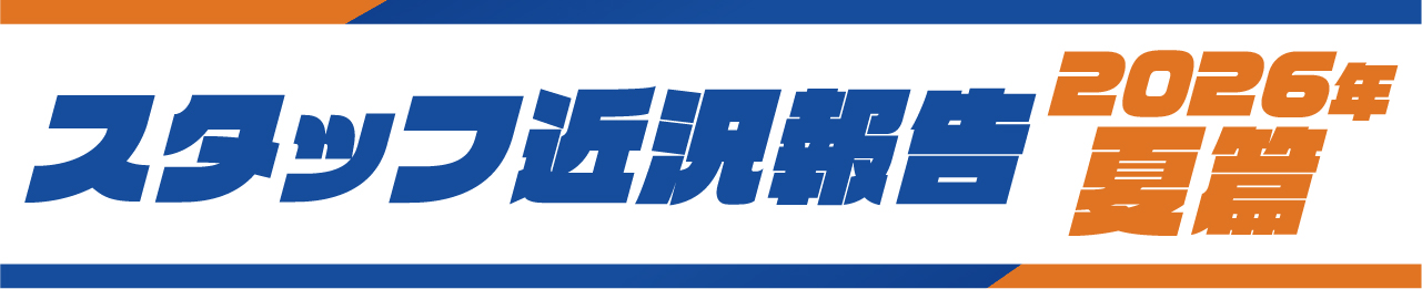 スタッフ近況報告-2026年夏篇-_見出し