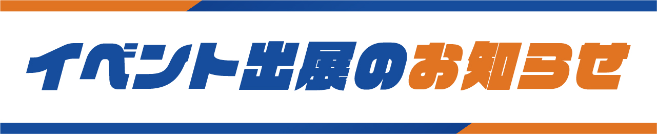 イベント出展のお知らせ_見出し