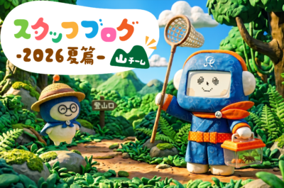 スタッフ一同の近況報告 －2026年夏篇－［山チーム🏕️］