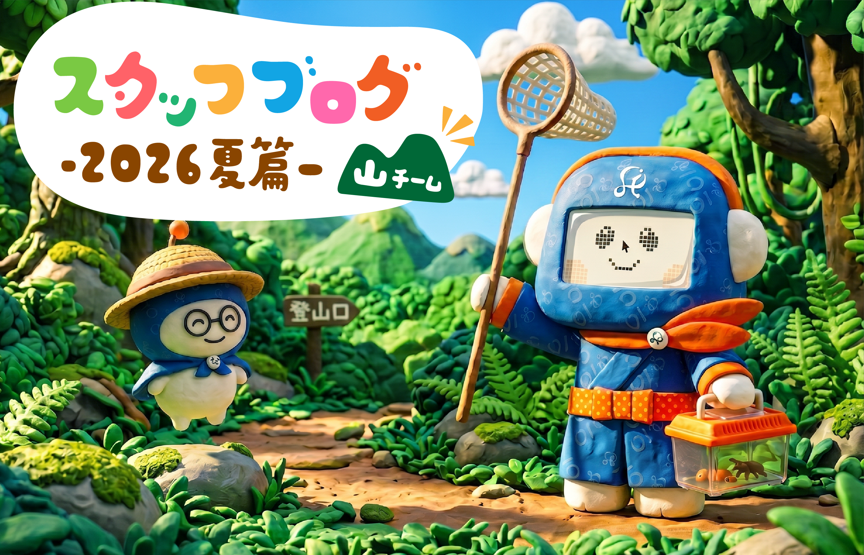 スタッフ一同の近況報告 －2026年夏篇－［山チーム🏕️］