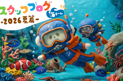 スタッフ一同の近況報告 －2026年夏篇－［海チーム🐠］
