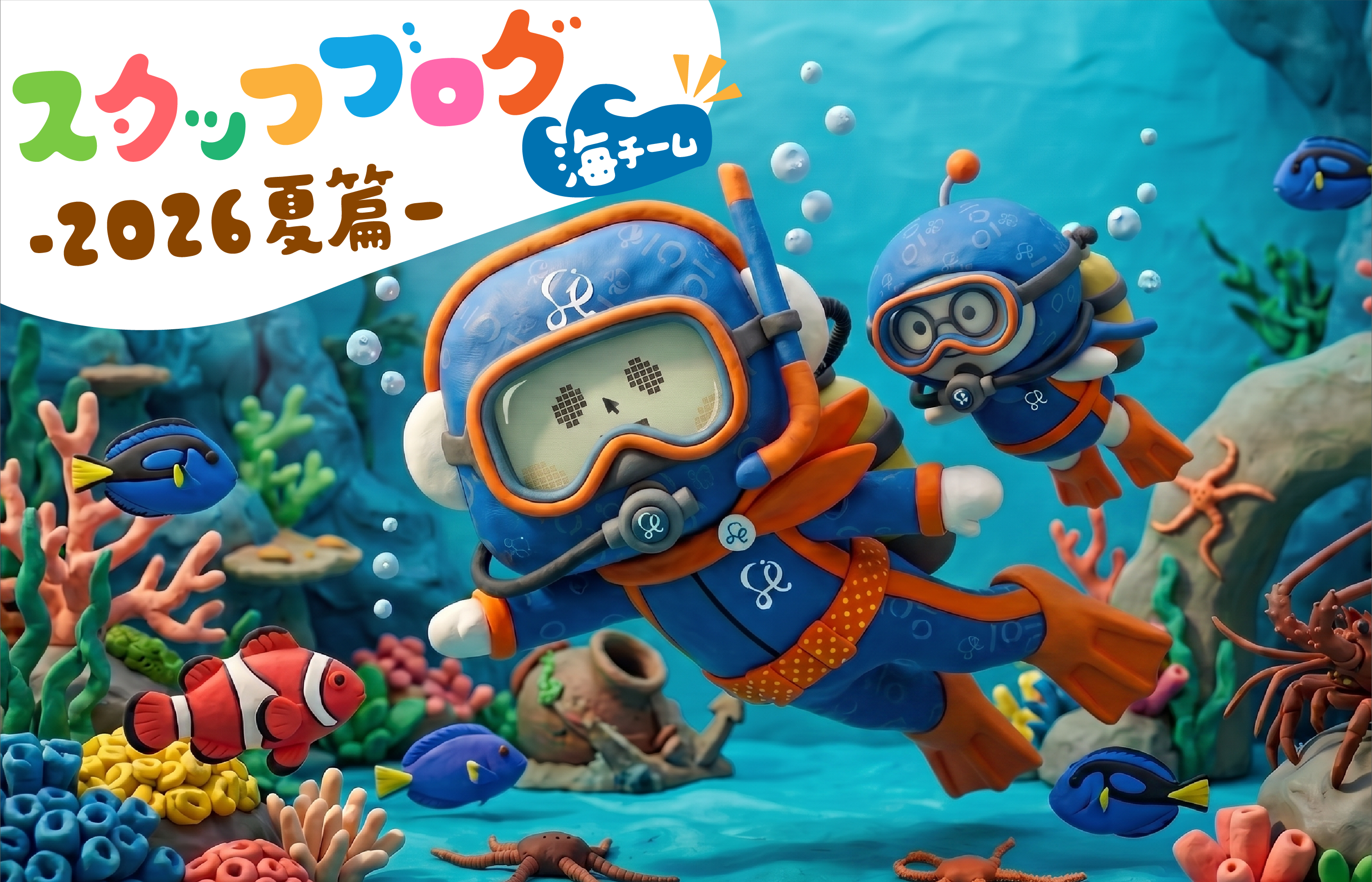 スタッフ一同の近況報告 －2026年夏篇－［海チーム🐠］