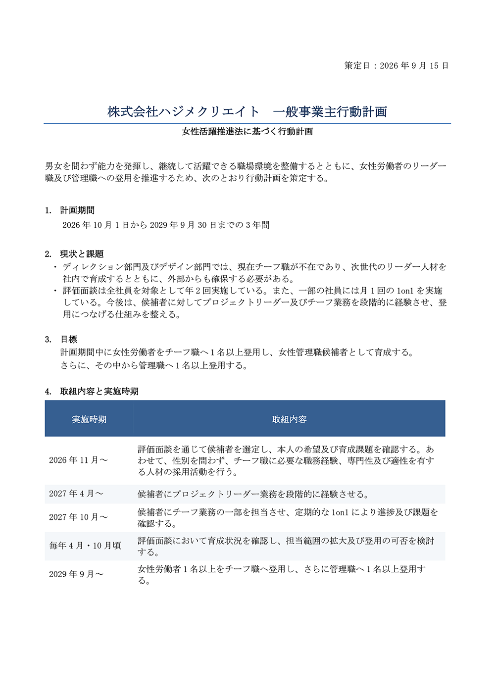 一般事業主行動計画