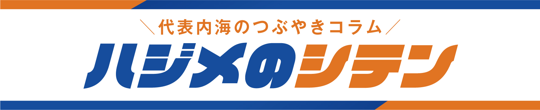ハジメのシテン見出し
