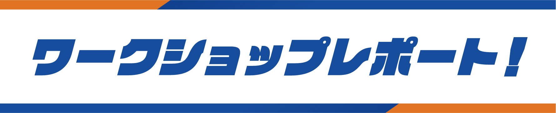 ワークショップレポート
